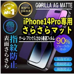 【新品】iPhone14Pro専用 2.5Dアンチグレアブルーライトカットフィルム　ゲームに最適！　送料無料のサムネイル