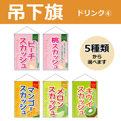 【選べるデザイン全5種類】 吊下旗 スカッシュ （受注生産品・キャンセル不可）