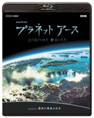 2024年最新】中古品 NHKスペシャル プラネットアースの人気アイテム - メルカリ