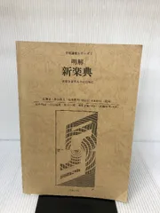 明解 新楽典―音楽を志す人々のために (音楽講座シリーズ 1) 音楽