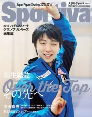 【中古】スポーツ雑誌 Sportiva 羽生結弦 Over the Top その先へ 2015フィギュアスケート グランプリシリーズ総集編