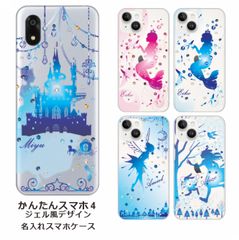 かんたんスマホ4    名入れ スマホケース 携帯ケース Android   耐衝撃  ラインストーン ワイヤレス充電 スマホ決済可能 スマホカバー クリアケース ジェル風デザイン