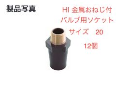 【東栄管機】HI継手　金属おねじ付バルブソケット20    12個