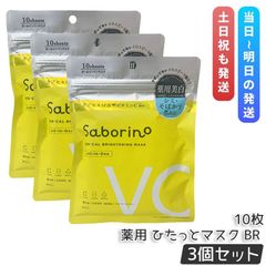 【3個セット】サボリーノ 薬用 ひたっとマスク BR 10枚