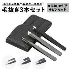 ☆ 毛抜き３本セット nory4t23 毛抜き 毛抜 3本セット 3本 ステンレス 毛抜きセット ケース付き 先細 先平 ピンセット 高級 お手入れ メイク道具 ステンレス製 ムダ毛処理 眉毛のサムネイル