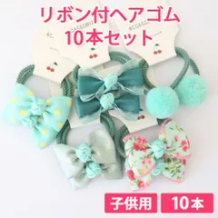 10本セット グリーン 子供用 リボン付ヘアゴム リボンヘアゴム 髪ゴム ヘアアクセサリー 痛くない柔らかゴム リボン4cm ボンボン1.5cm 新品未使用【匿名配送＋100円】|tie03-green-140|