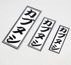 シンプル カブヌシ 千社札ステッカー 大中小 3枚セット スーパーカブ カブ主 super cub