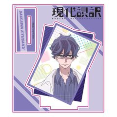 現代誤訳 アクリルスタンド(犀川久作)