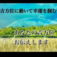 方位　占い　2件のご相談