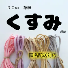 ９０㎝　革紐　革ひも　スエード　合皮　くすみ　かわいい　流行り　ハンドメイド　手芸　ラッピング　パーツ　お得　人気　安い　匿名配送対応