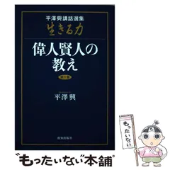 中古】 生きる力 平澤興講話選集 第1巻/致知出版社/平沢興