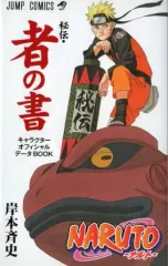 【中古】少年コミック NARUTO-ナルト- 秘伝・者の書 キャラクターオフィシャルデータBOOK