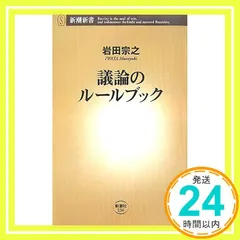 議論のルールブック (新潮新書) 岩田 宗之_02