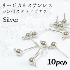 サージカルステンレス 丸玉ピアス　シルバー