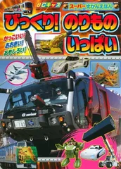 びっくり! のりもの いっぱい (BCキッズ 新・はじめての ずかん)