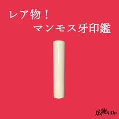 （希少） マンモス牙彫刻ストーンドラゴン 置物 本物保証 ロシア産 マンモス牙 楽天市場】マンモス 牙の通販