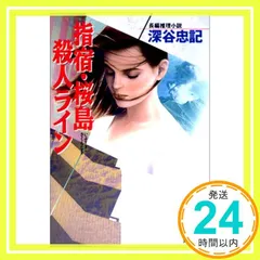 【中古】 暗号・殺人劇場 長編本格推理/祥伝社/深谷忠記 暗号・殺人劇場 長編本格推理/祥伝社/深谷忠記