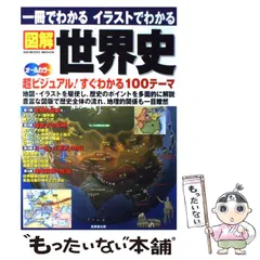【中古】 一冊でわかるイラストでわかる図解世界史 (Seibido mook) / 成美堂出版編集部 / 成美堂出版