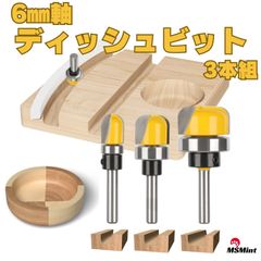 ディッシュビット 6mm軸 ルータービット トリマービット 3本セット 木工 コロ付 丸溝ビット U溝ビット 皿 トレイ
