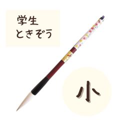 【小1本】 熊野筆　ときぞう　小学生　大筆　学童用　習字　書写　書道　和筆　書道筆　中