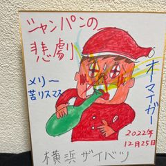 横浜ザイバツ直筆イラスト色紙シャンパンの悲劇