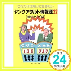 ヤングアダルト情報源: これだけは知っておきたい (22) [単行本] [Apr 01, 1992] サンマーク出版編集部_02