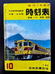 中国・九州篇 時刻表 1961年10月号