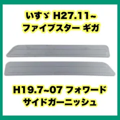 いすゞ H27.11~ ファイブスター ギガ H19.7~07 フォワード - mayme