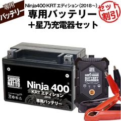 【バッテリー＋充電器セット】 Ninja400 KRTエディション (2018年式～)シールド型 ■ 星乃充電器 ■ スーパーナット