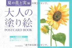 大人の塗り絵 POSTCARD BOOK 夏の花と実編 佐々木由美子
