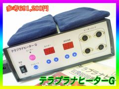 【ジャンク品】テラプラナヒーターG　定価￥691200. aRvwFt8uSeUdhfLyXSwzrF.jpg@jpg