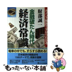 中古】 「金融破たん時代」の経済常識 ポイント解説でずばりわかる