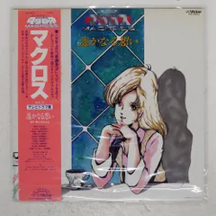 帯付き 国内盤 OST (羽田健太郎)/超時空要塞マクロス VOL.? -遥かなる想い-/VICTOR JBX25023 LP