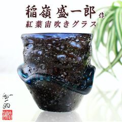 琉球ガラス 沖縄 お土産 ギフト ロック 紅葉宙吹きグラス