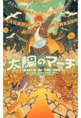 2026年最新】めいちゃん 太陽のマーチ ポスカの人気アイテム - メルカリ