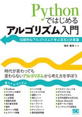 Pythonではじめるアルゴリズム入門 伝統的なアルゴリズムで学ぶ定石と計算量／増井 敏克