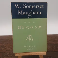 2024年最新】#MaughamWilliamSomersetの人気アイテム - メルカリ