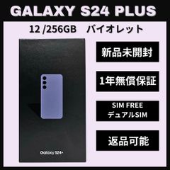 Galaxy S24 Plus 256GB バイオレット SIMフリー【新品】