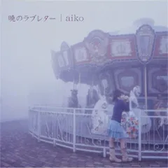 aiko ロージー / 絵本仕様　プロモ盤 CD　非売品 aiko ロージー / 絵本仕様 プロモ盤 CD 非売品 aiko／ロージー