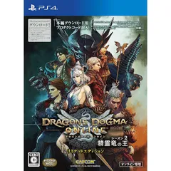 ドラゴンズドグマ オンライン シーズン2 リミテッドエディション - PS4