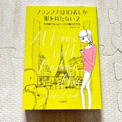 【☆48時間以内に発送☆】フランス人は10着しか服を持たない2