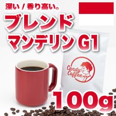 【 100g 】ブレンドマンデリンG1　CandyCoffee　キャンディコーヒー　コーヒー豆　自家焙煎　/  アイスコーヒー 珈琲豆 珈琲  メルカリShops店
　#人気メニュー