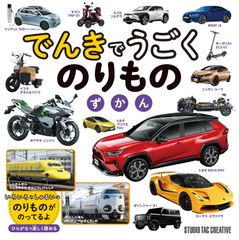【新品】でんきでうごくのりものずかん ひらがなで楽しく読める