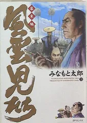 初版多数　全巻+解体新書　風雲児たち　幕末編　みなもと太郎 風雲児たち 幕末編 34 (SPコミックス) | みなもと太郎 |本