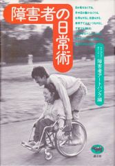 障害者の日常術