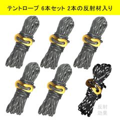 テントロープ 灰 6本セット 2本反射材入り 每本長さ4ｍ アウトドア 自在金具