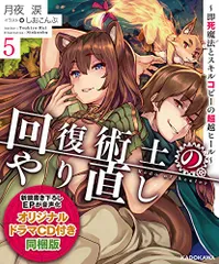 回復術士のやり直し5 〜即死魔法とスキルコピーの超越ヒール〜の人気アイテム【2024年最新】 - メルカリ