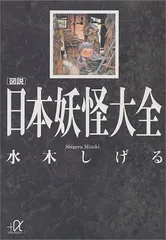 2023年最新】水木しげる 日本妖怪大全の人気アイテム - メルカリ