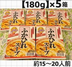 【５箱】ふかひれスープ《ニチレイ》(約15～20人前)