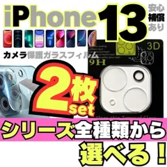 2枚選べるセット iPhone13 iPhone13Pro iPhone13ProMax iPhone13mini 用カメラレンズカバー 保護フィルム フィルム ケース カメラカバー カメラ保護 全面保護 レンズ 強化ガラス カメラレンズ  D-912A-23
